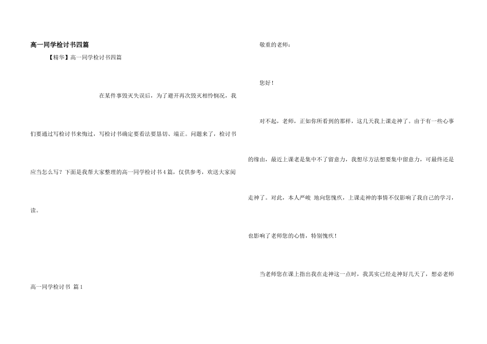 高一学生检讨书四篇_第1页