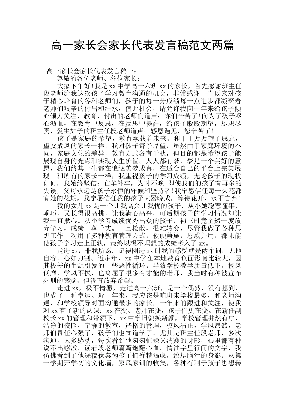 高一家长会家长代表发言稿范文两篇_第1页