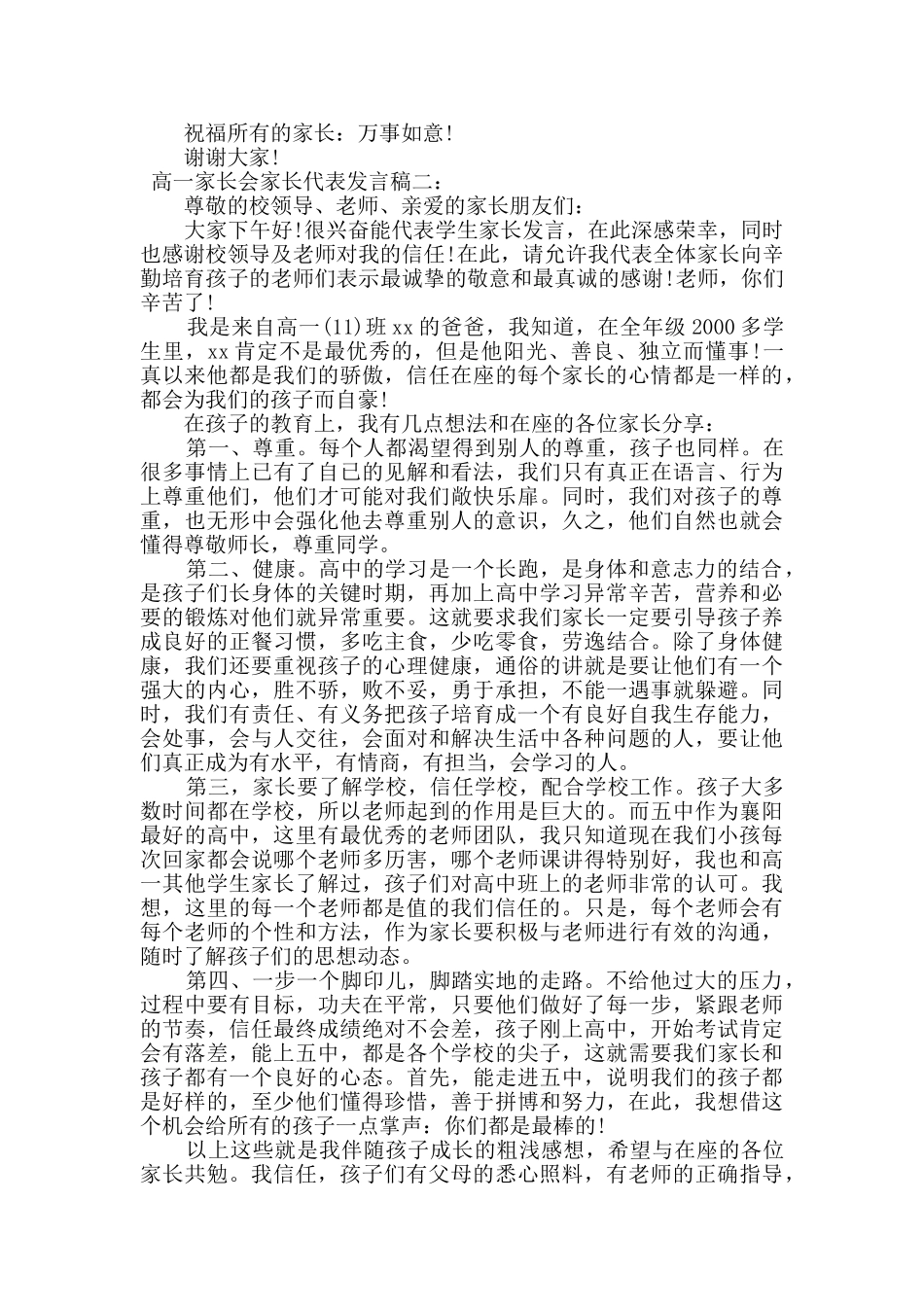 高一家长会家长代表发言稿范文两篇_第3页