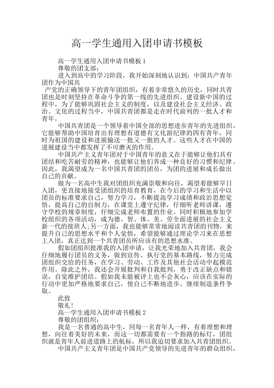 高一学生通用入团申请书模板_第1页