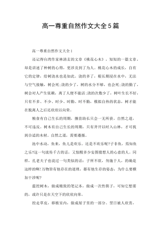 高一尊重自然作文大全5篇