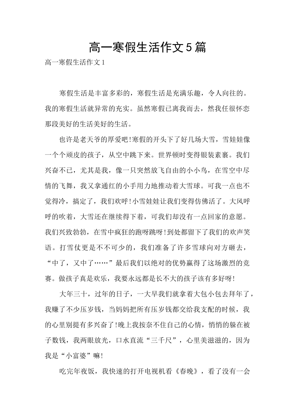 高一寒假生活作文5篇_第1页