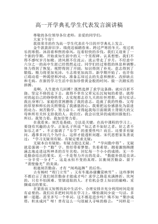 高一开学典礼学生代表发言演讲稿