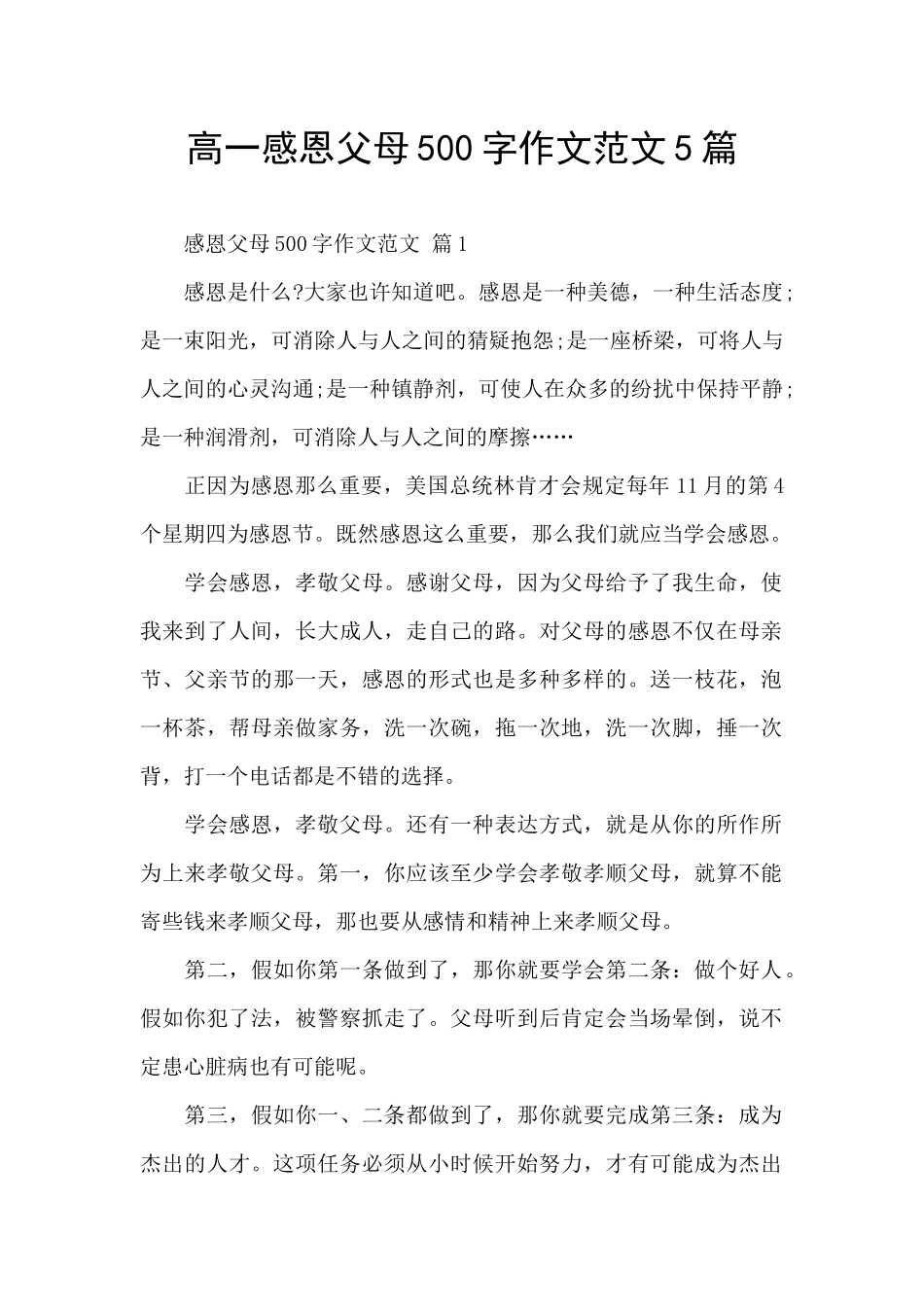 高一感恩父母500字作文范文5篇_第1页