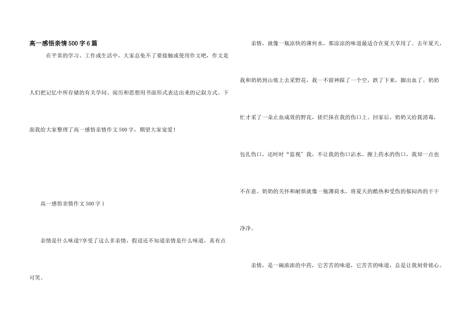 高一感悟亲情500字6篇_第1页