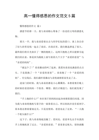 高一懂得感恩的作文范文5篇
