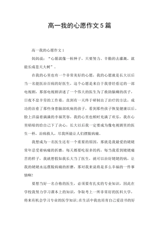 高一我的心愿作文5篇