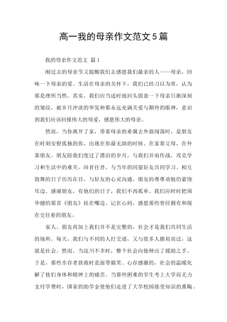 高一我的母亲作文范文5篇