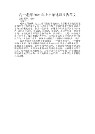 高一教师2024年上半年述职报告范文