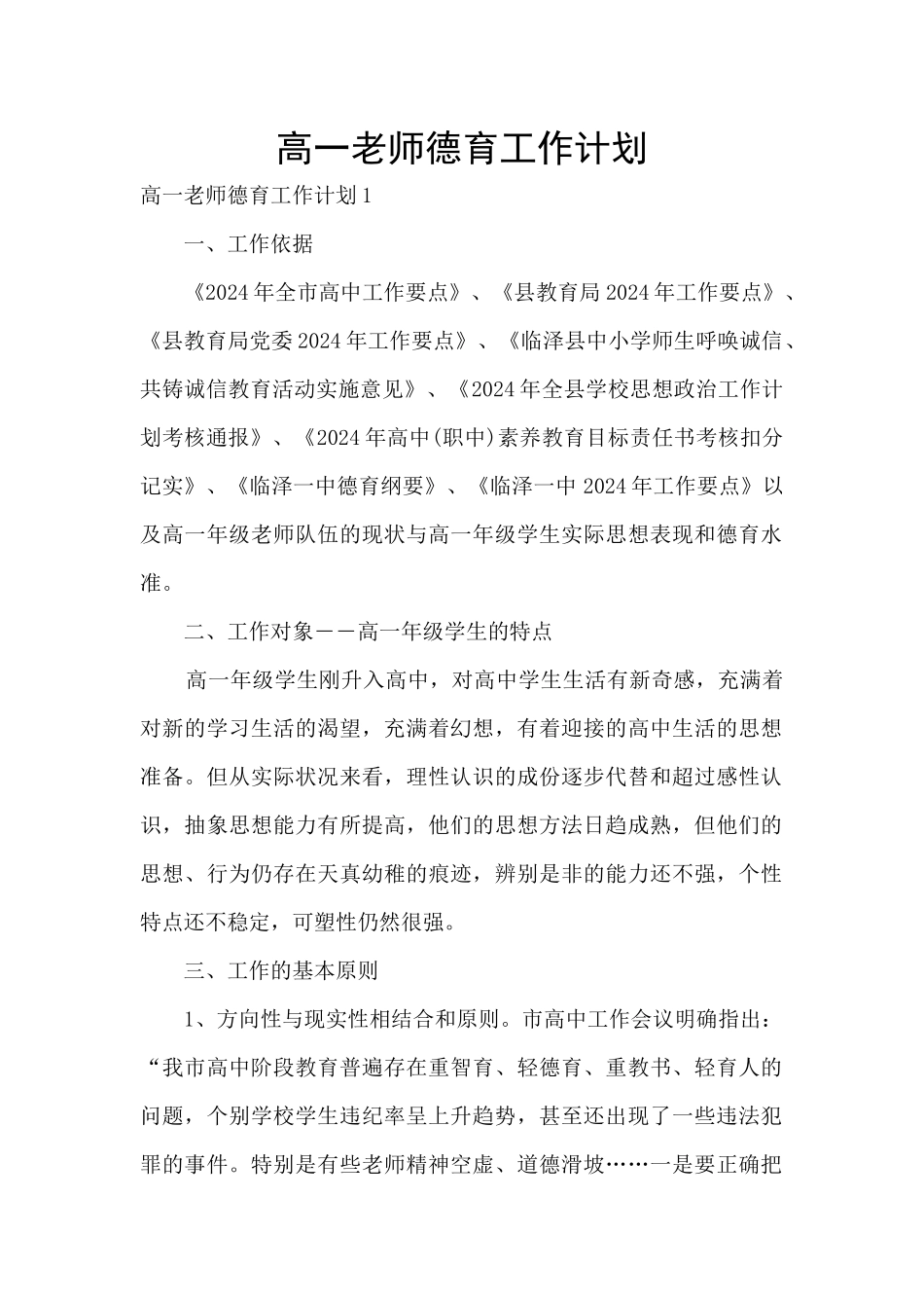 高一教师德育工作计划_第1页