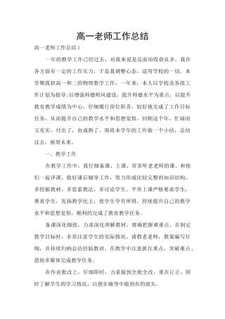 高一教师工作总结