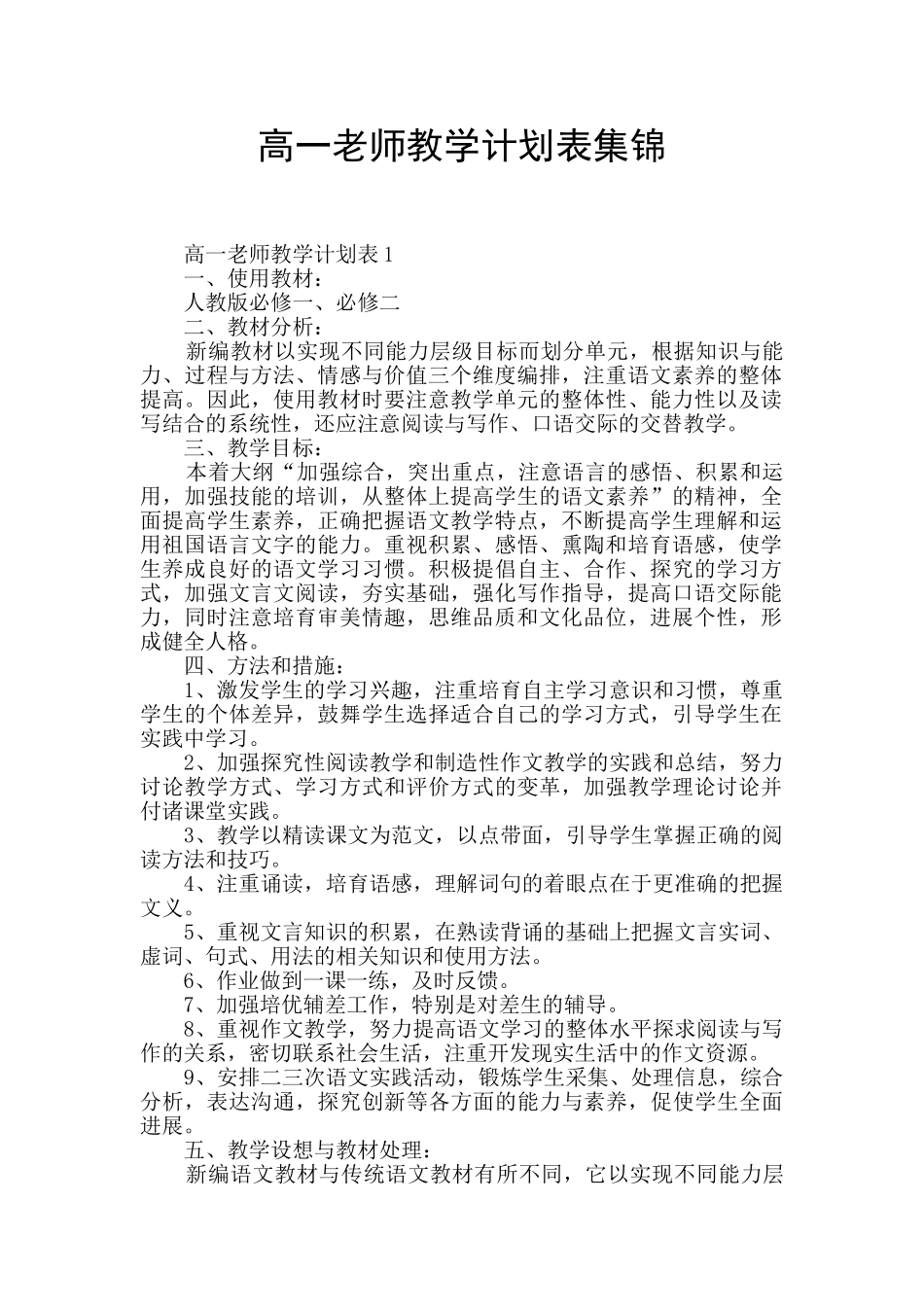 高一教师教学计划表集锦_第1页