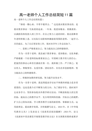 高一教师个人工作总结简短11篇
