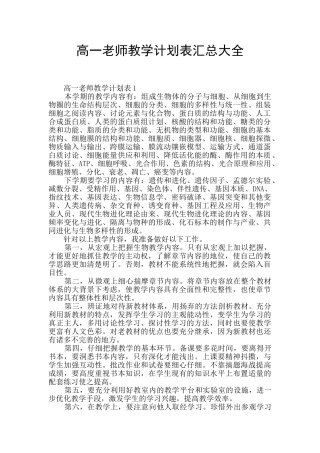 高一教师教学计划表汇总大全