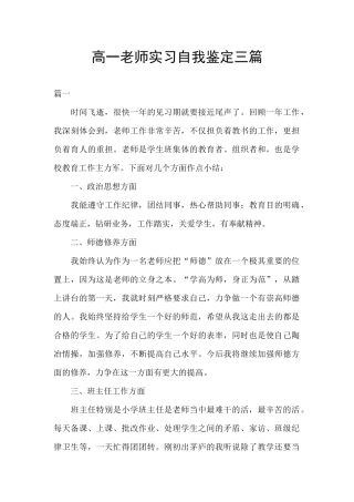 高一教师实习自我鉴定三篇