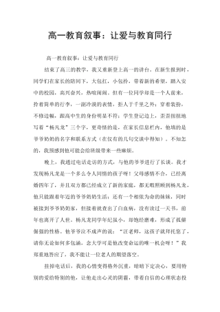 高一教育叙事：让爱与教育同行