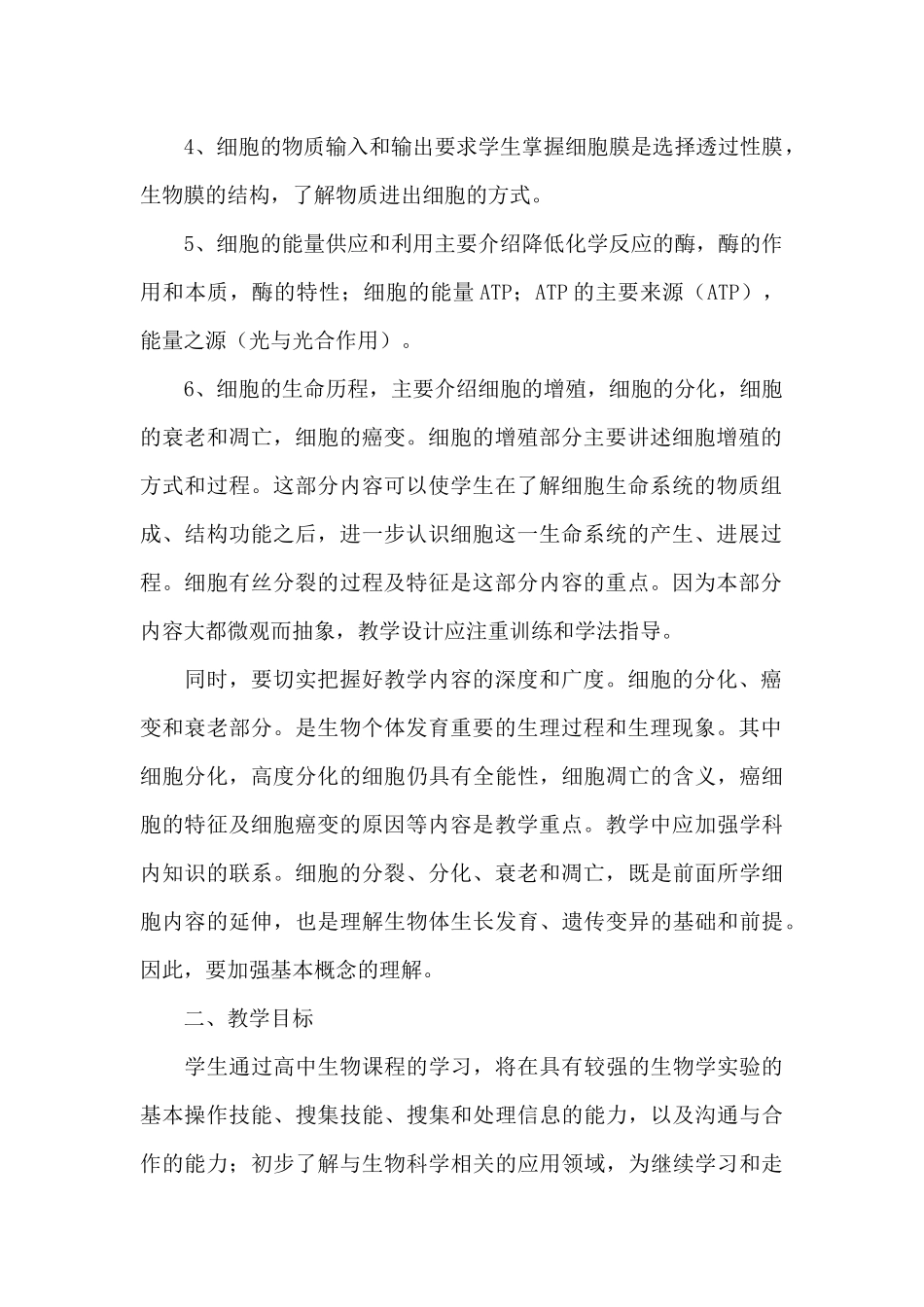高一教师课程教学计划_第2页