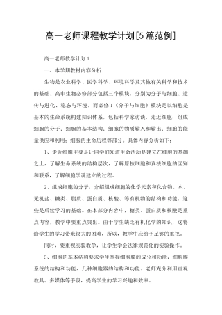 高一教师课程教学计划