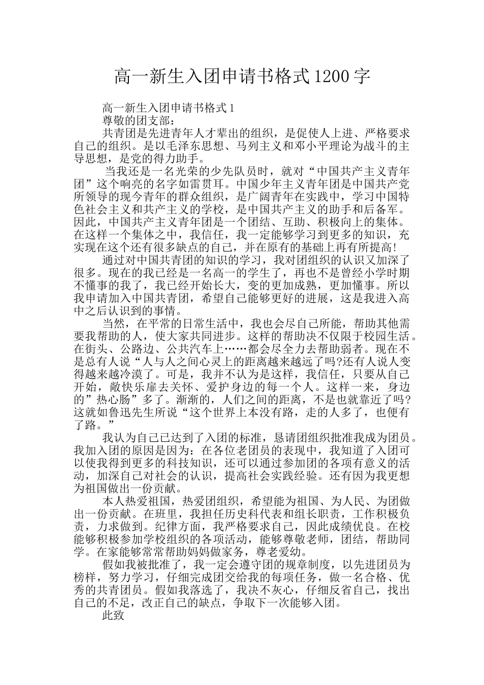 高一新生入团申请书格式1200字_第1页