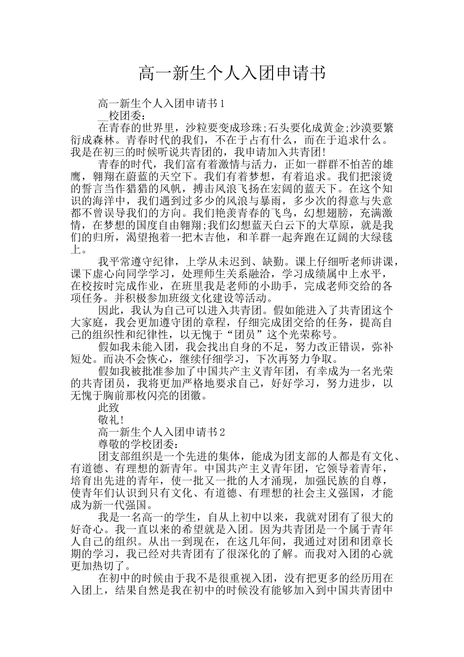 高一新生个人入团申请书_第1页