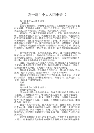 高一新生个人入团申请书