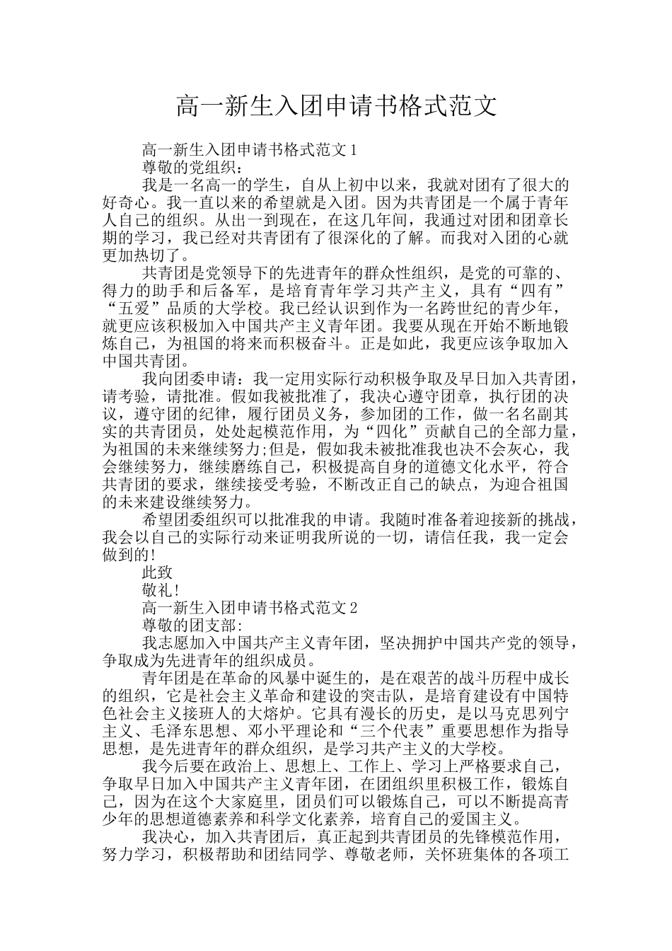 高一新生入团申请书格式范文_第1页
