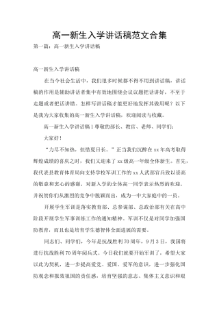高一新生入学讲话稿范文合集