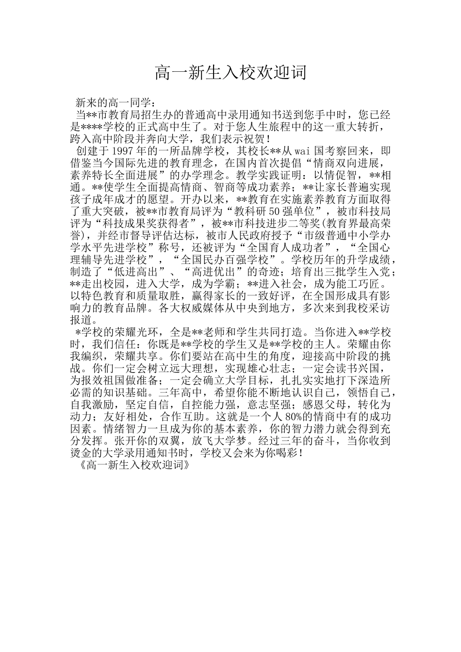 高一新生入校欢迎词_第1页