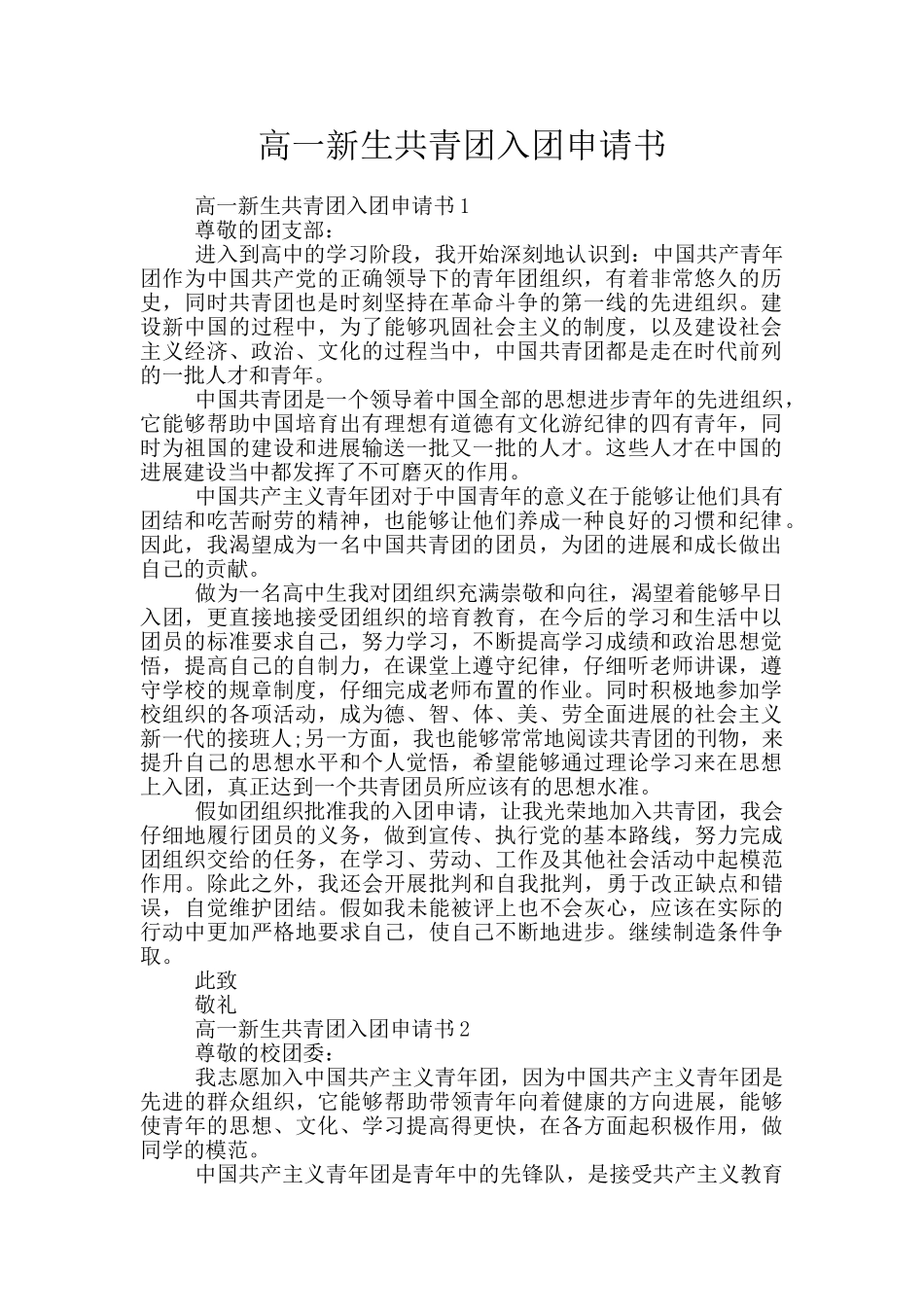 高一新生共青团入团申请书_第1页