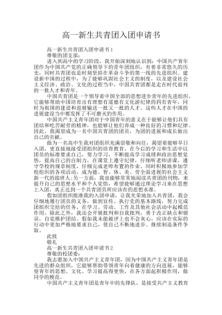 高一新生共青团入团申请书