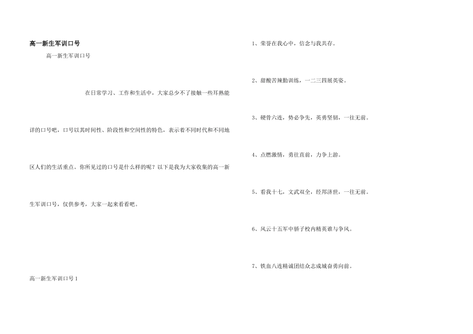 高一新生军训口号_第1页