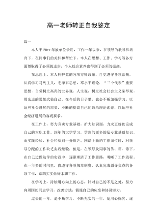高一教师转正自我鉴定
