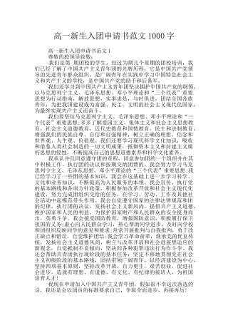 高一新生入团申请书范文1000字