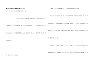 高一新生军训心得体会