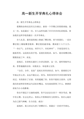 高一新生开学典礼心得体会