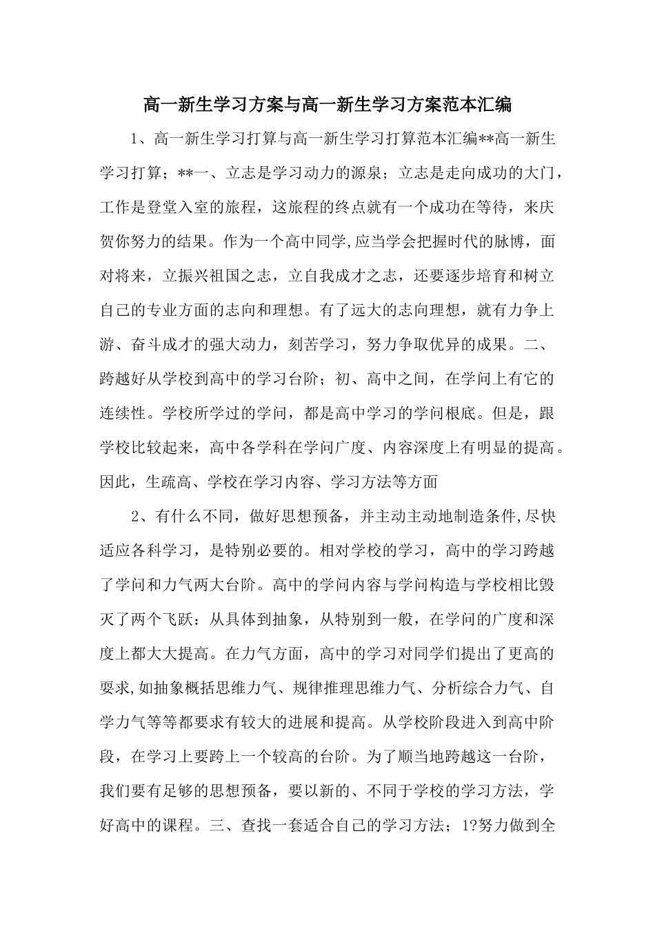 高一新生学习计划与高一新生学习计划范本汇编_第1页