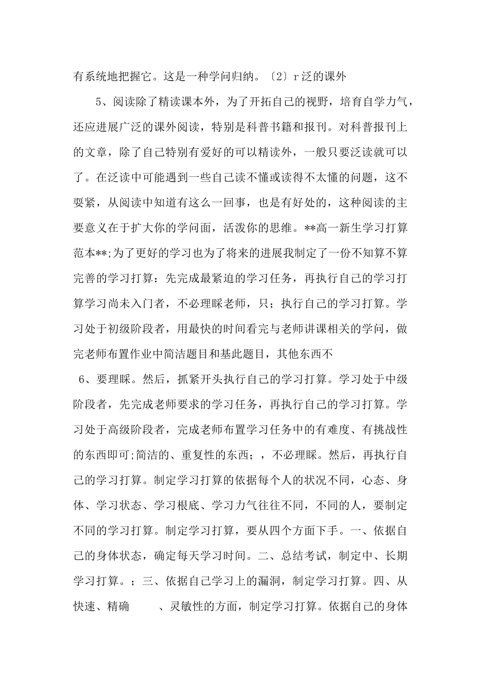 高一新生学习计划与高一新生学习计划范本汇编_第3页