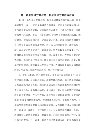 高一新生学习计划与高一新生学习计划范本汇编