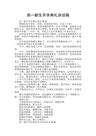 高一新生开学典礼讲话稿