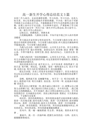 高一新生开学心得总结范文5篇