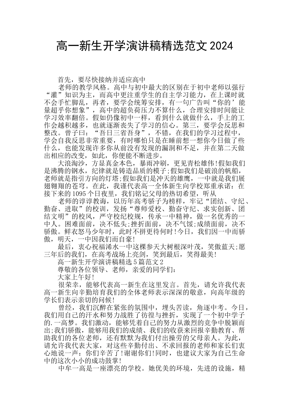 高一新生开学演讲稿精选范文2024_第1页