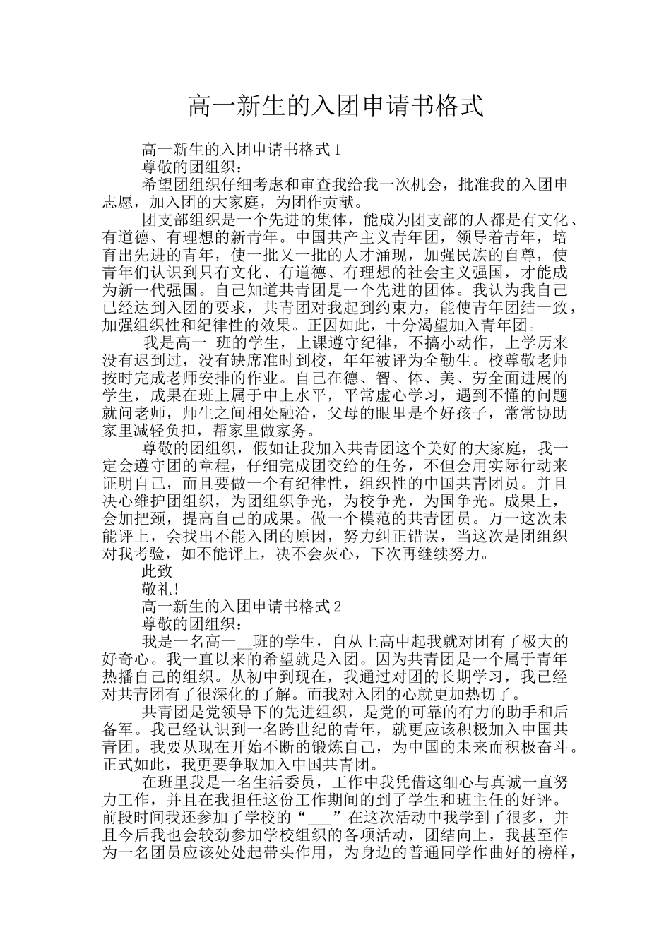 高一新生的入团申请书格式_第1页