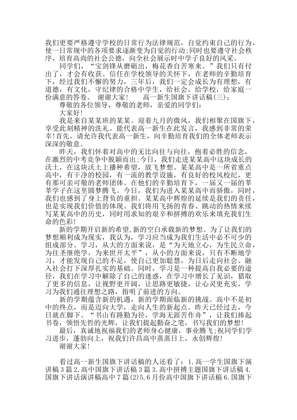 高一新生国旗下讲话稿_第2页