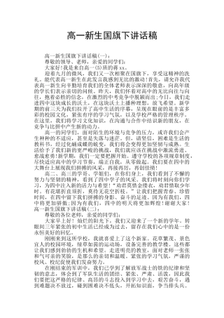 高一新生国旗下讲话稿