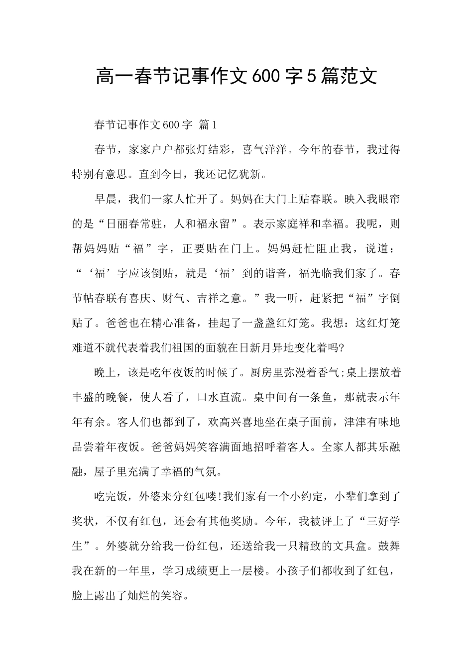 高一春节记事作文600字5篇范文_第1页