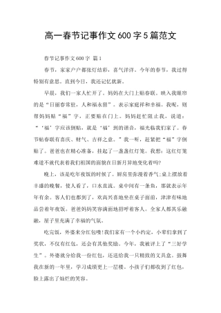 高一春节记事作文600字5篇范文