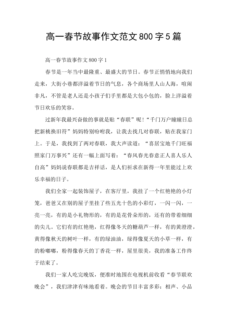 高一春节故事作文范文800字5篇_第1页