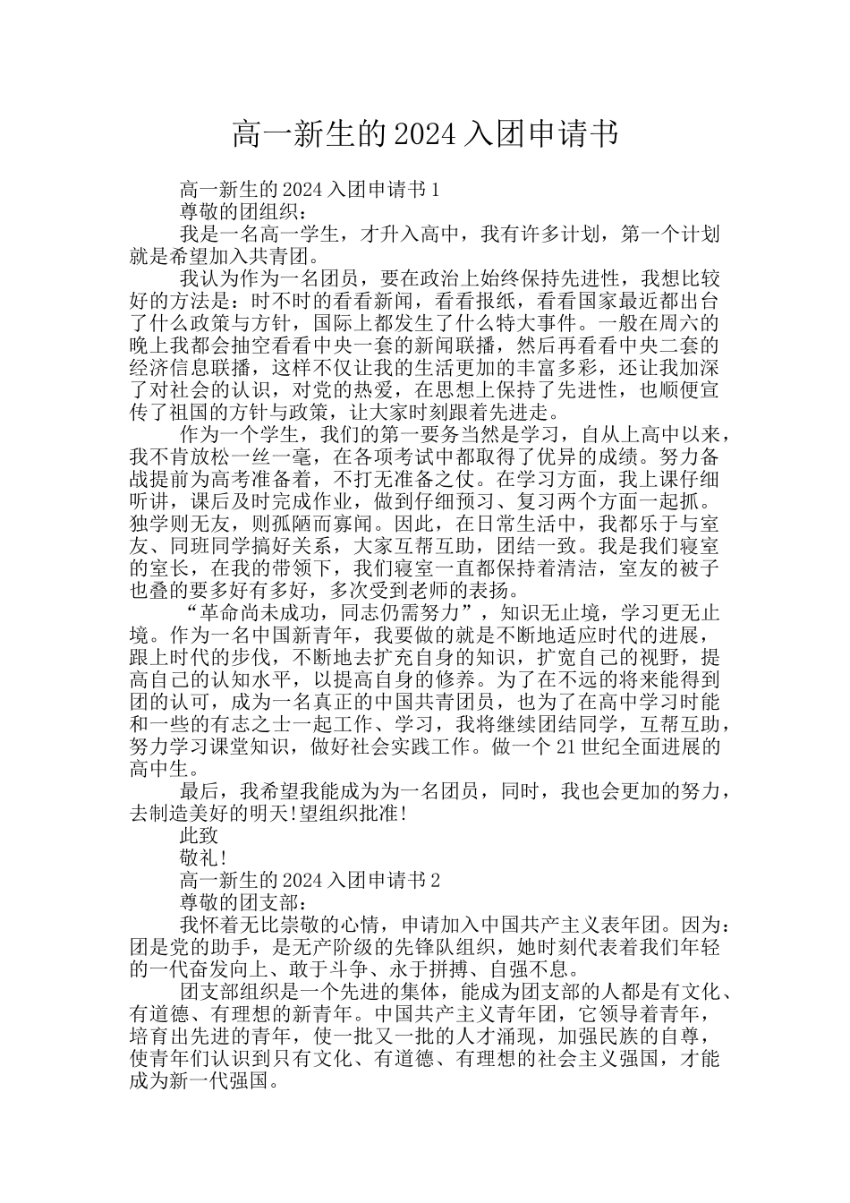 高一新生的2024入团申请书_第1页