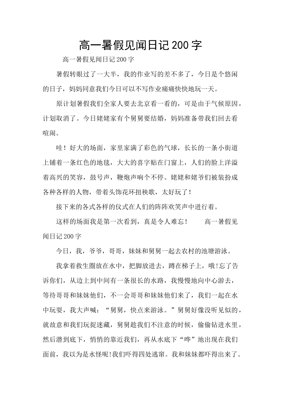 高一暑假见闻日记200字_第1页