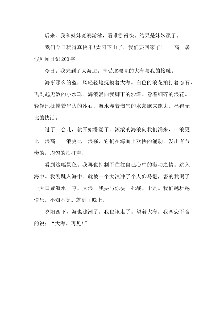 高一暑假见闻日记200字_第2页